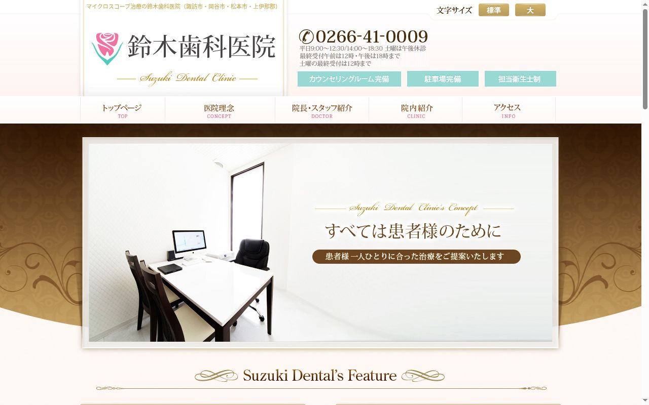 鈴木歯科医院の公式サイトのスクリーンショット