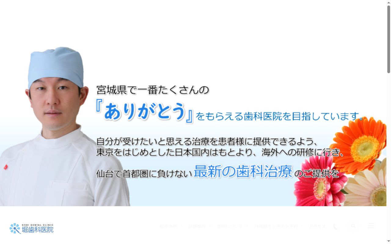 堀歯科医院の公式サイトのスクリーンショット