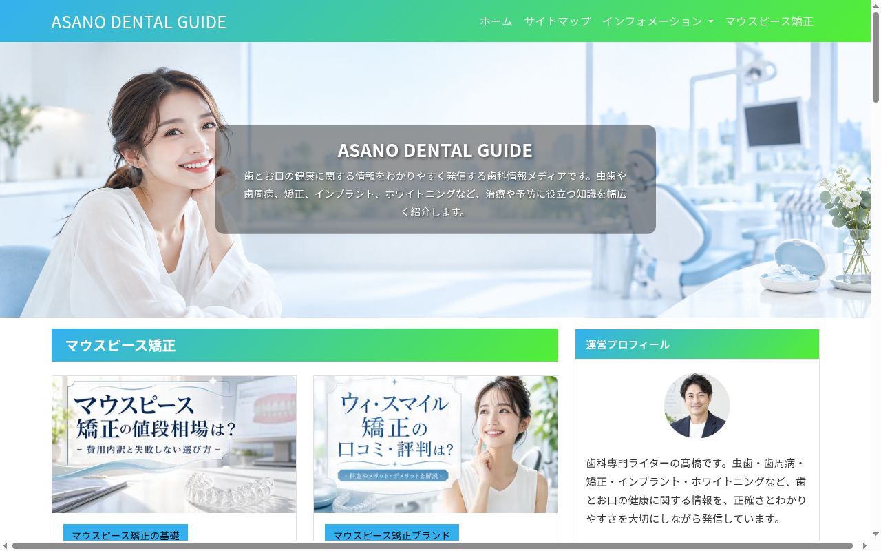 浅野歯科医院の公式サイトのスクリーンショット