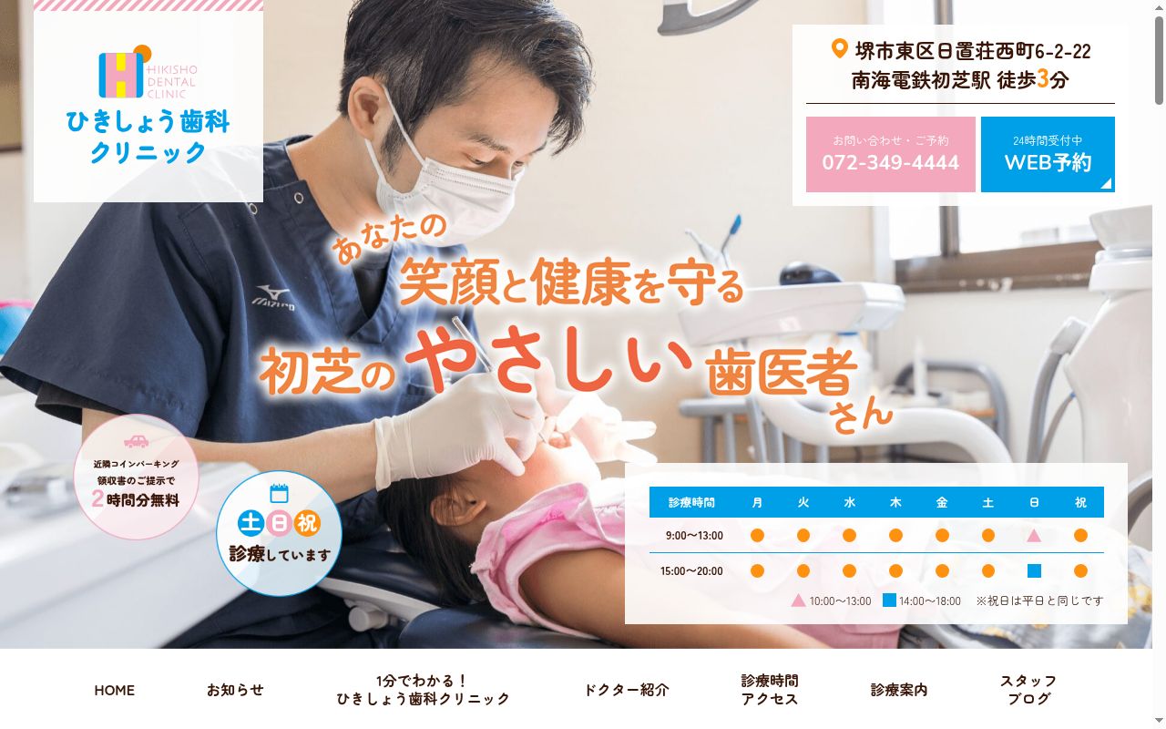 医療法人一心会 ひきしょう歯科クリニックの公式サイトのスクリーンショット