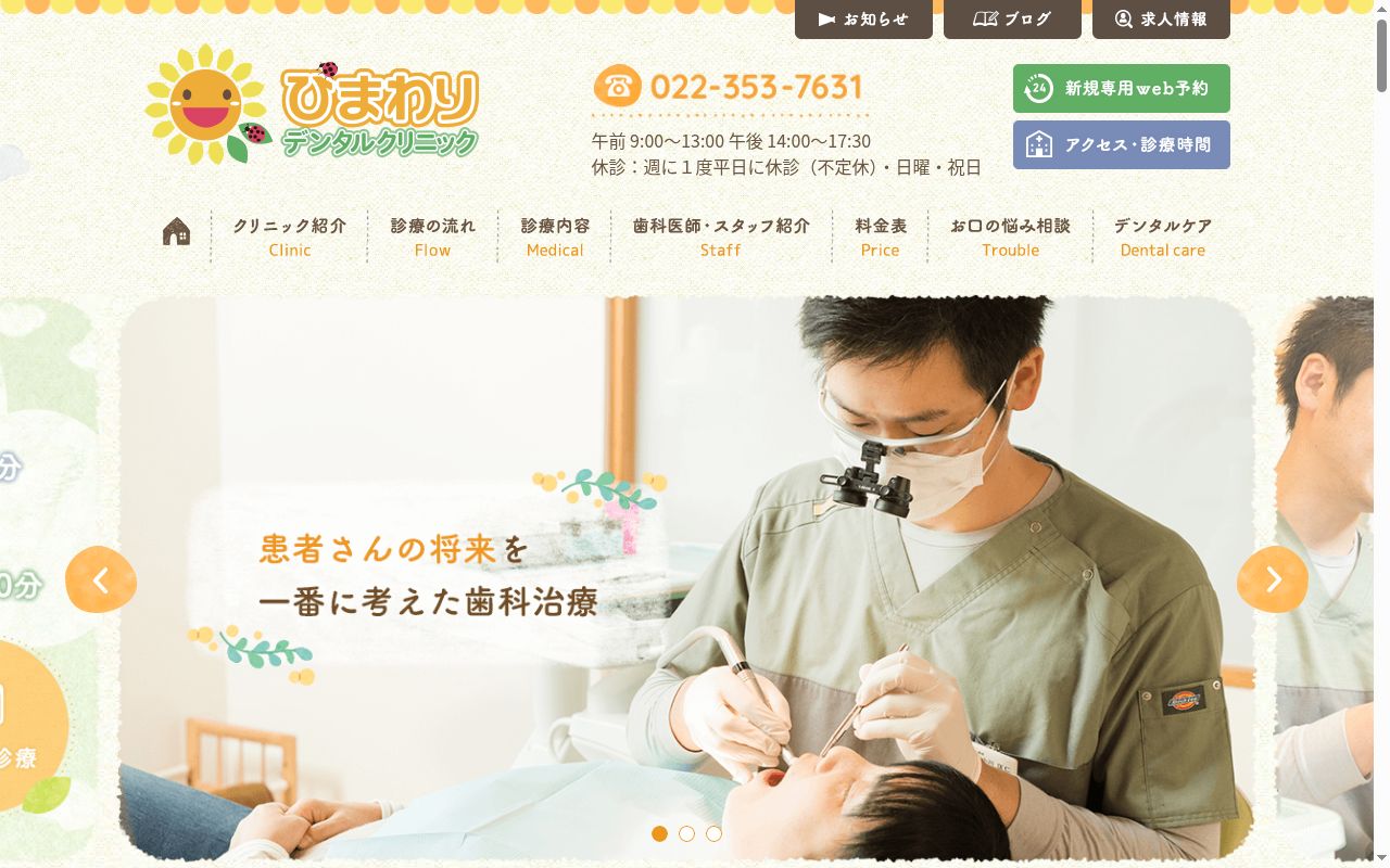 ひまわりデンタルクリニックの公式サイトのスクリーンショット