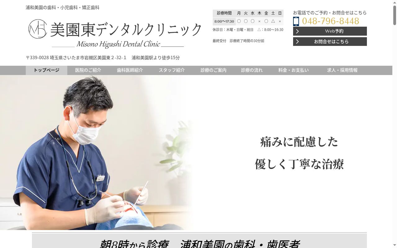 美園東デンタルクリニックの公式サイトのスクリーンショット