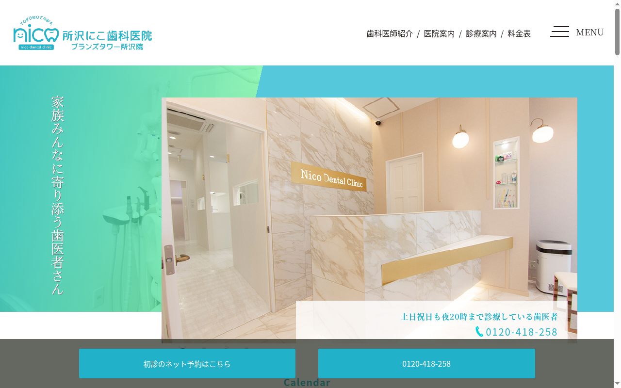 所沢にこ歯科医院 ブランズタワー所沢院の公式サイトのスクリーンショット