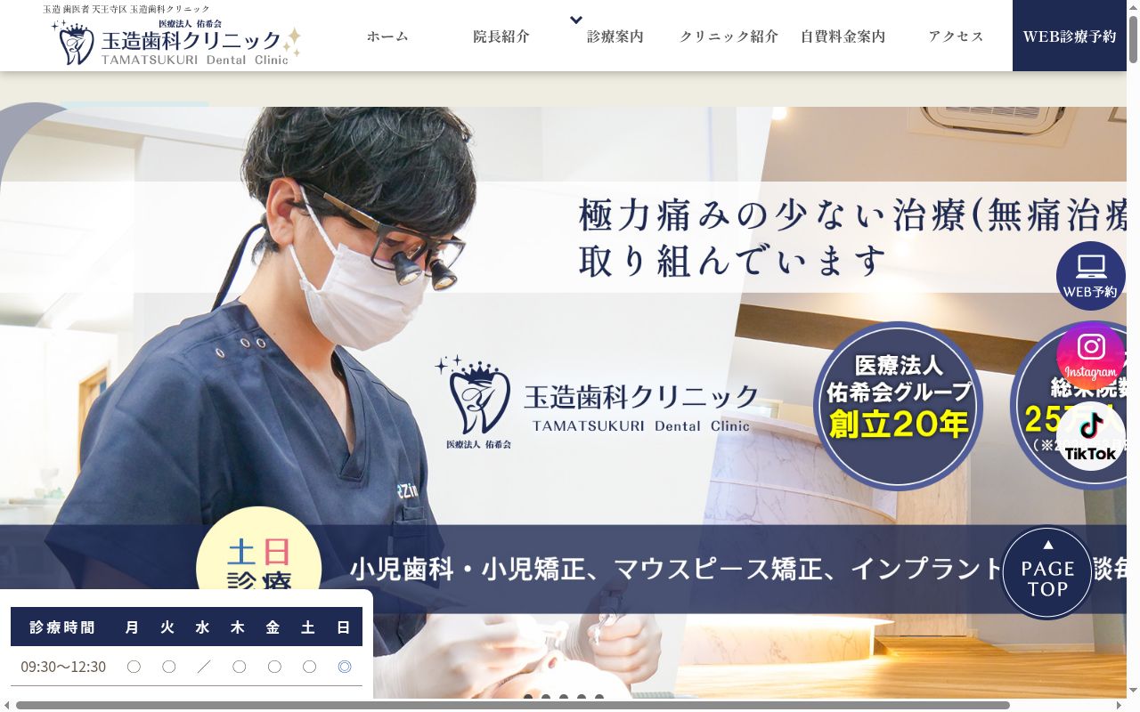 医療法人佑希会　玉造歯科クリニックの公式サイトのスクリーンショット