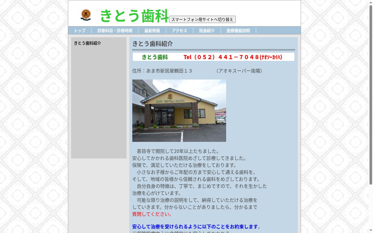 きとう歯科の公式サイトのスクリーンショット