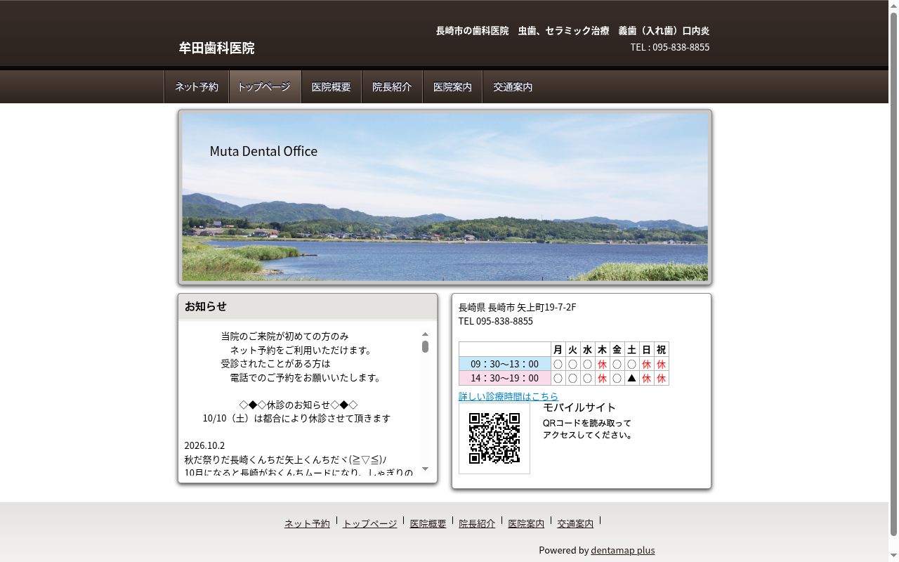 牟田歯科医院の公式サイトのスクリーンショット