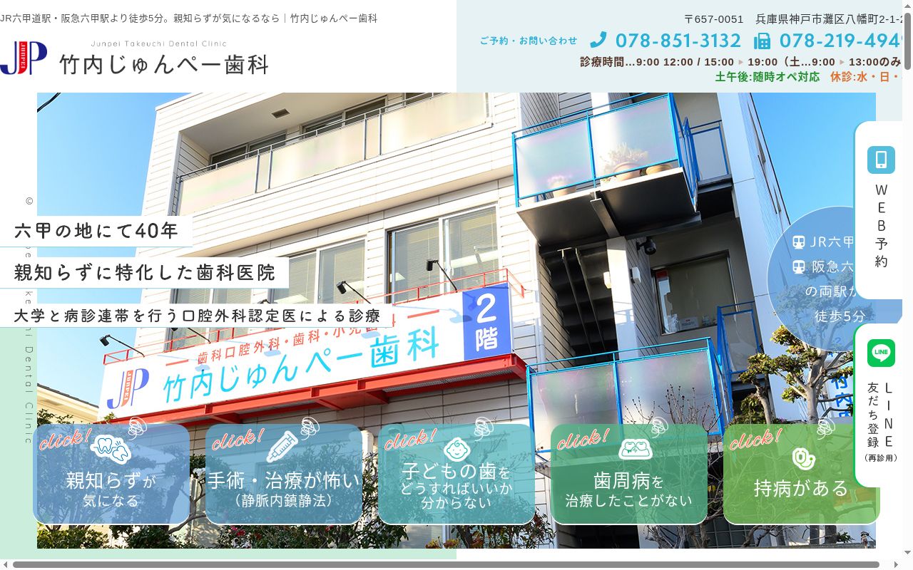 竹内じゅんぺー歯科の公式サイトのスクリーンショット