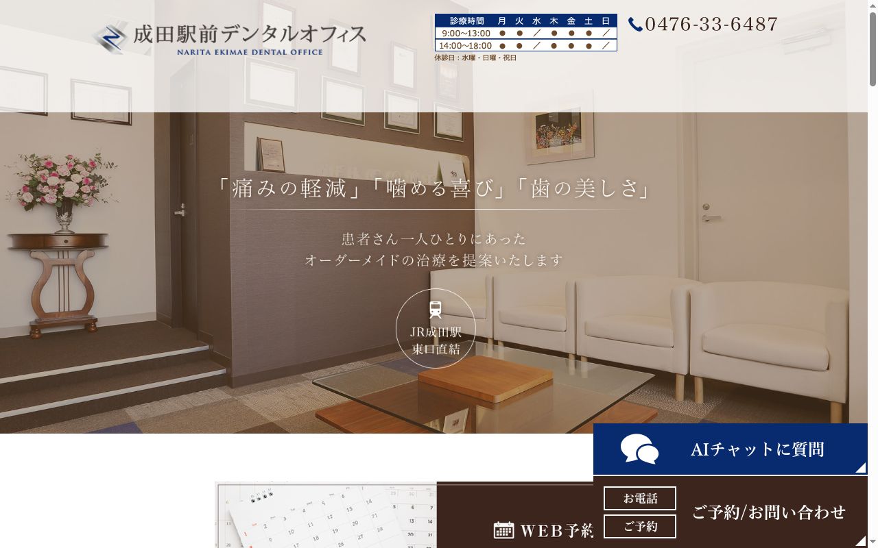 成田駅前デンタルオフィスの公式サイトのスクリーンショット