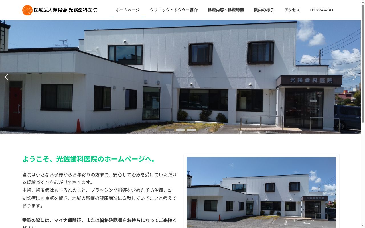医療法人源裕会光銭歯科医院の公式サイトのスクリーンショット