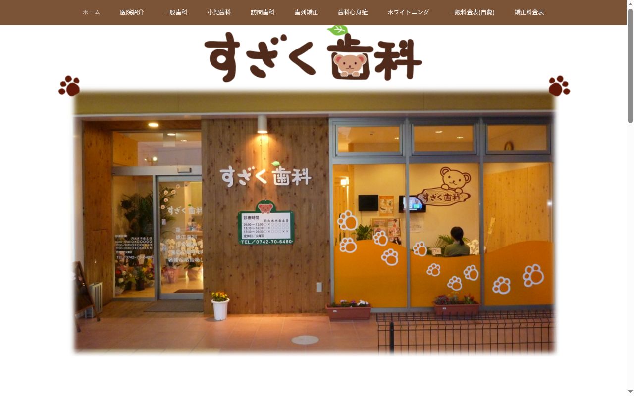 すざく歯科の公式サイトのスクリーンショット