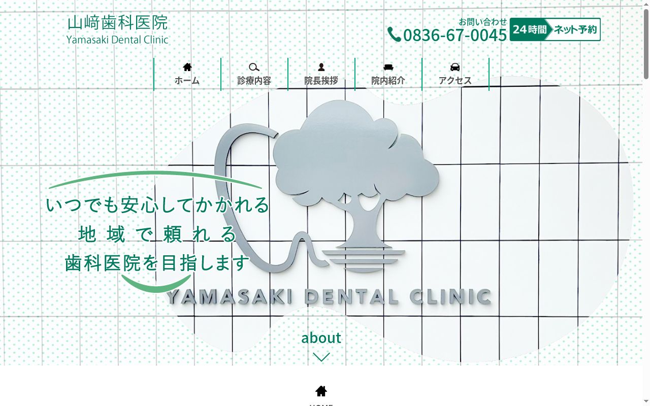 山崎歯科医院の公式サイトのスクリーンショット