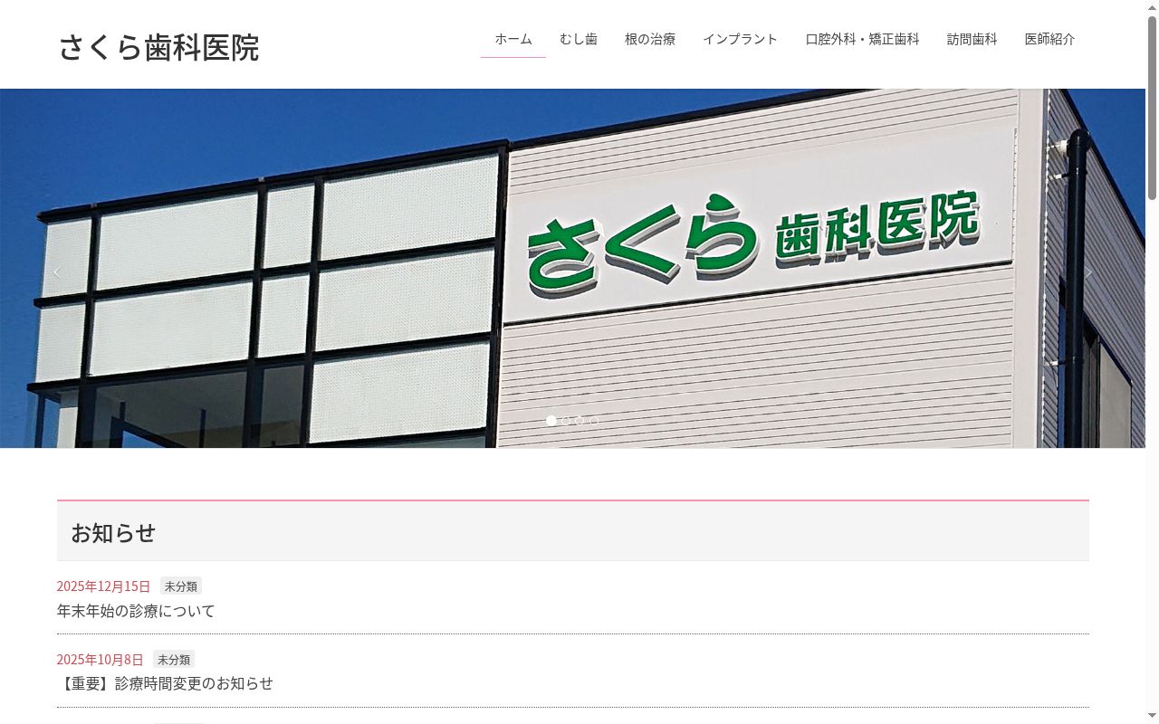 さくら歯科医院の公式サイトのスクリーンショット