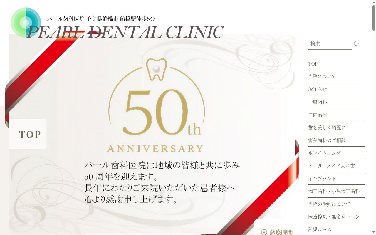 パール歯科医院の公式サイトのスクリーンショット
