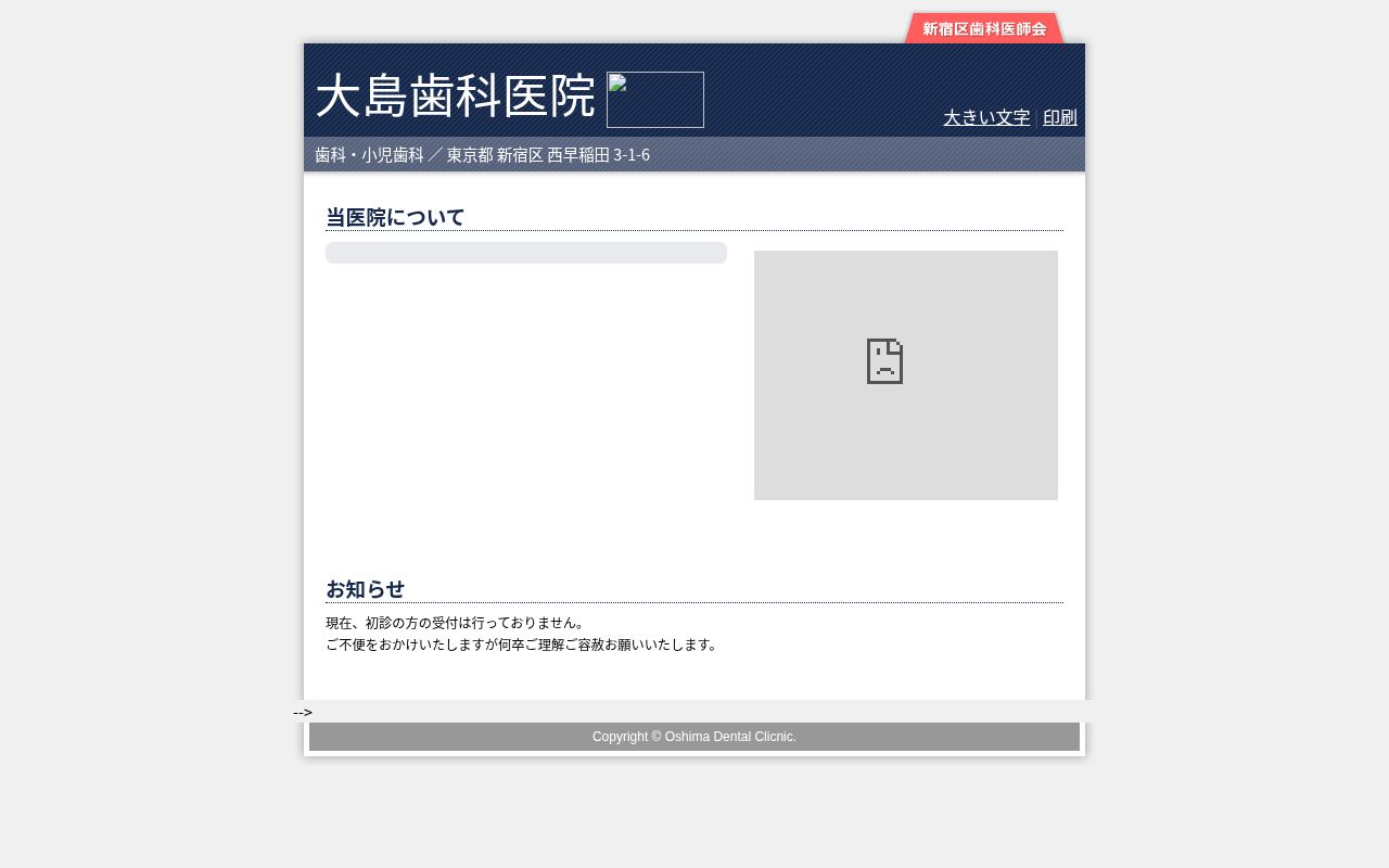 大島歯科医院の公式サイトのスクリーンショット