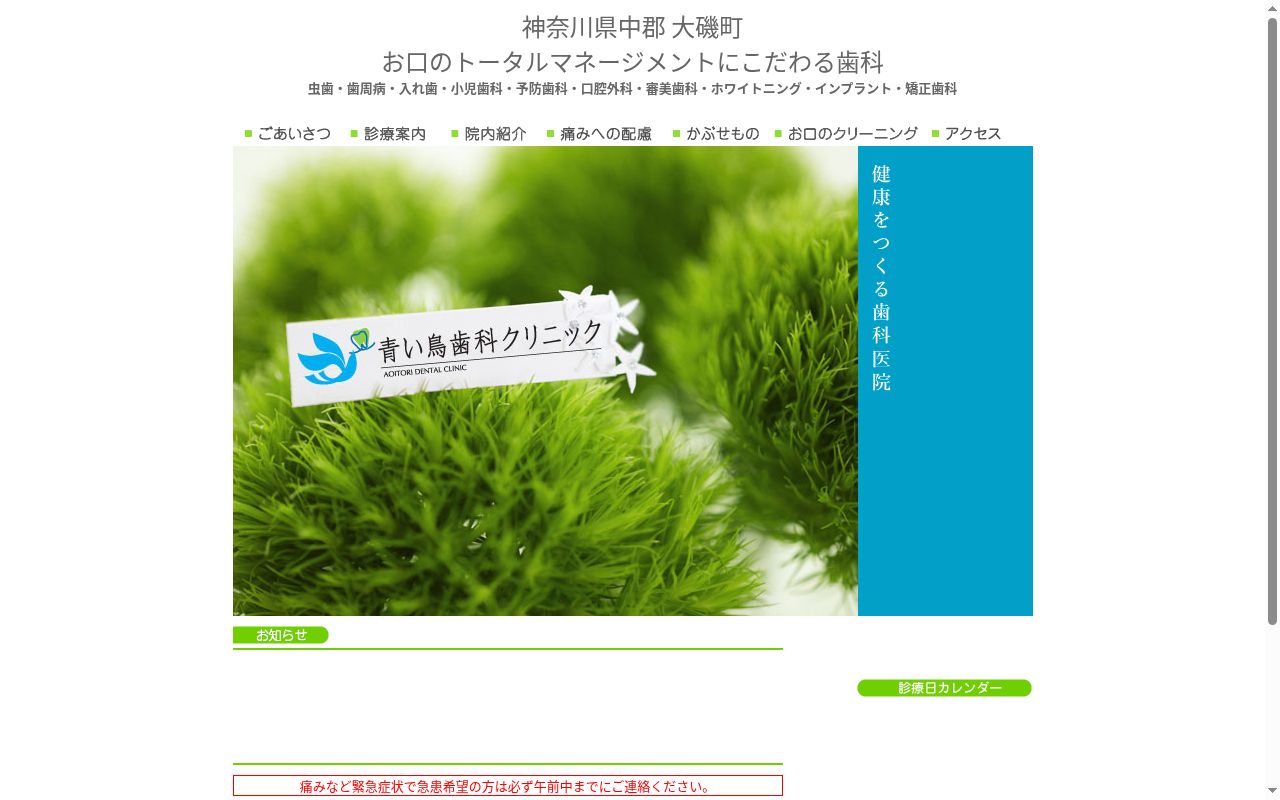 青い鳥歯科クリニックの公式サイトのスクリーンショット