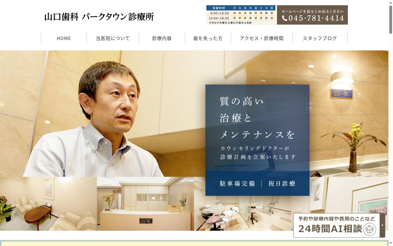 医療法人　社団　山口歯科　パークタウン診療所の公式サイトのスクリーンショット