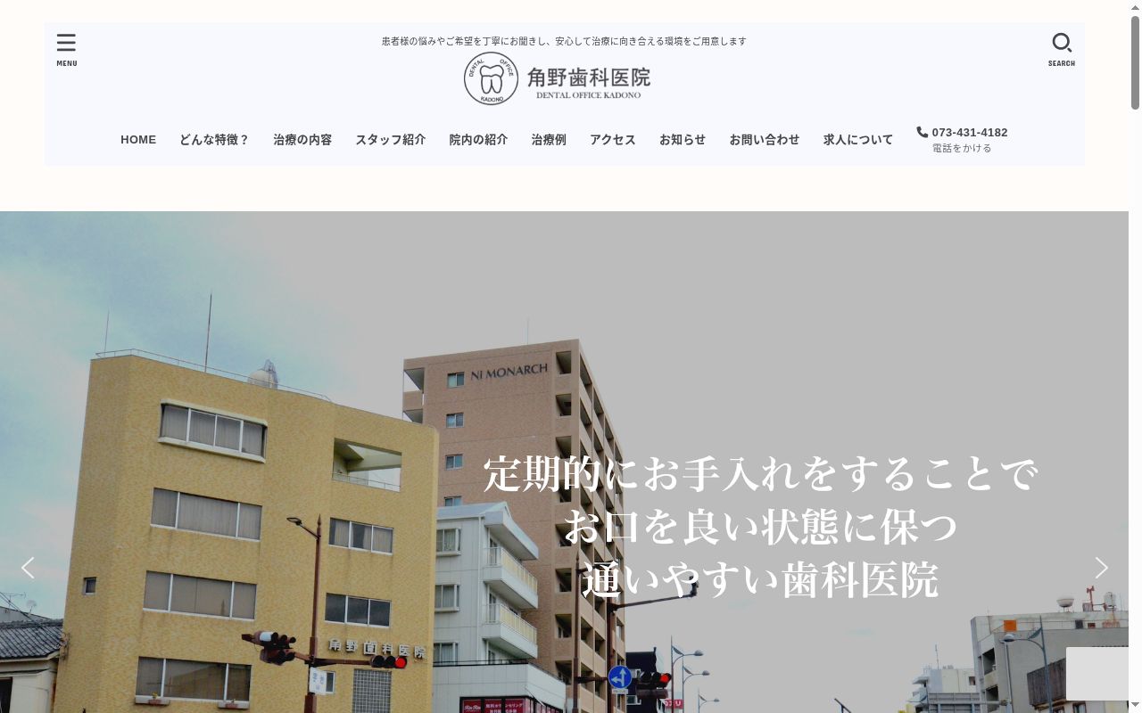 角野歯科医院の公式サイトのスクリーンショット