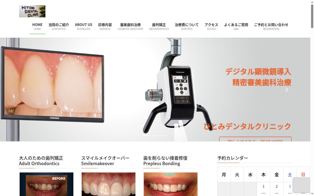 ひとみデンタルクリニックの公式サイトのスクリーンショット