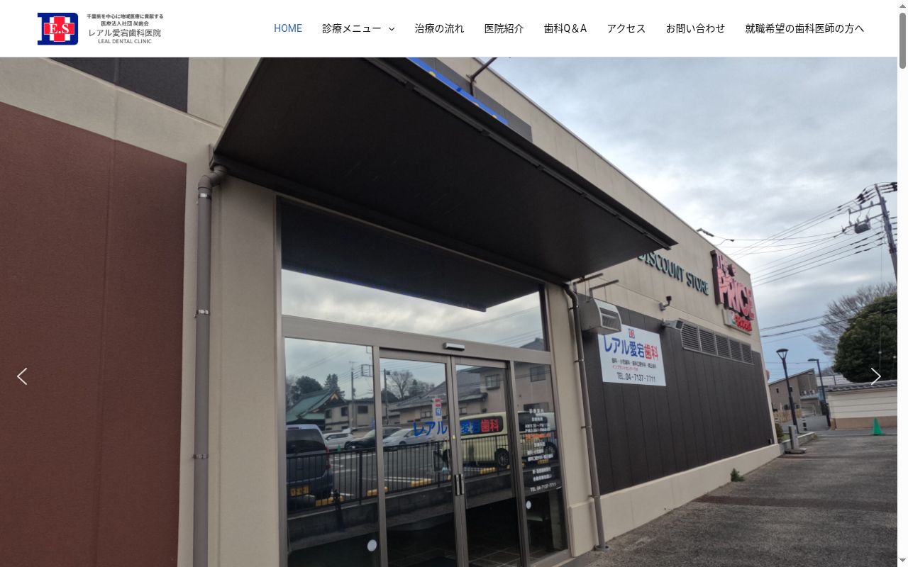 医療法人社団尚歯会　レアル愛宕歯科の公式サイトのスクリーンショット
