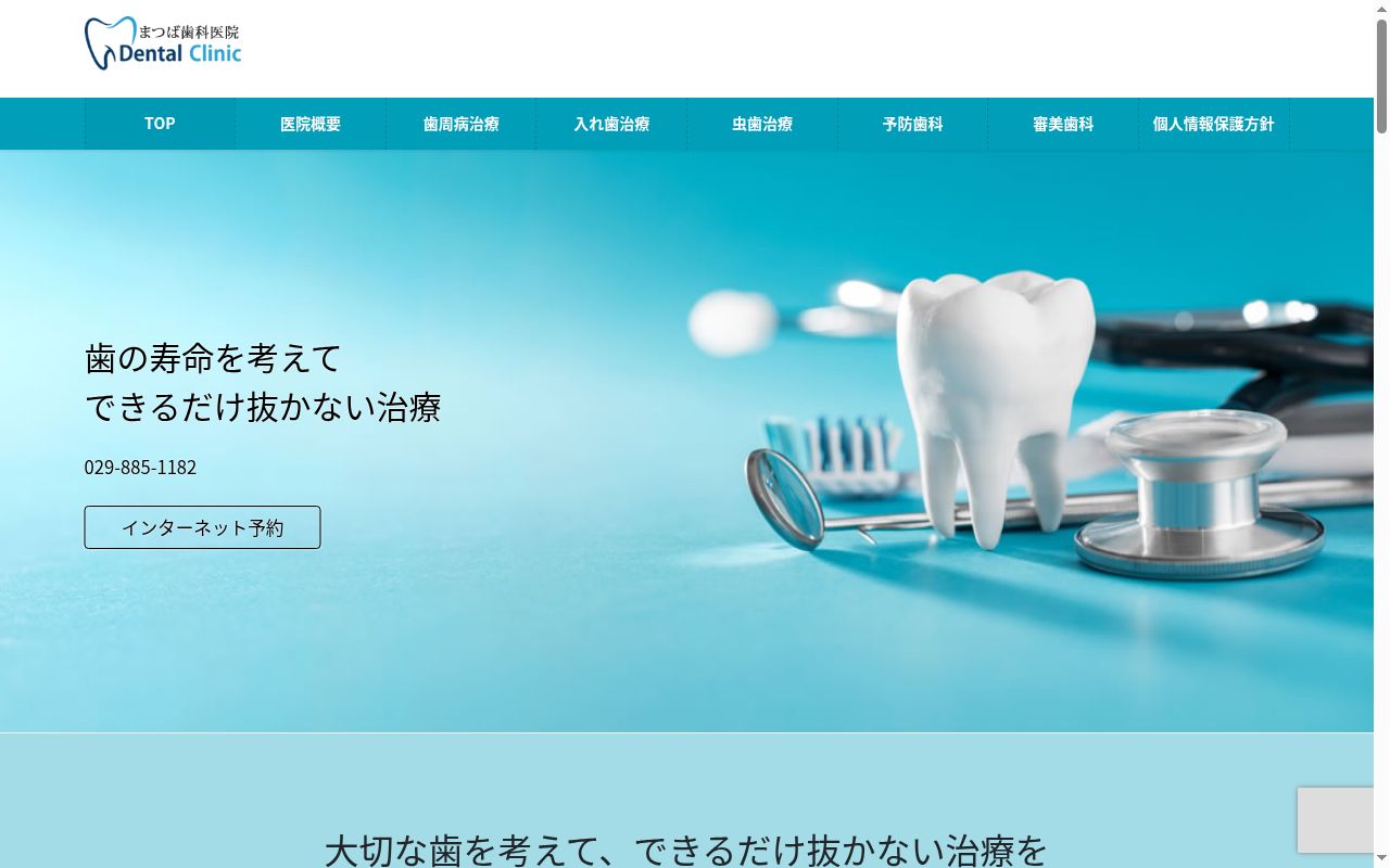 まつば歯科医院の公式サイトのスクリーンショット
