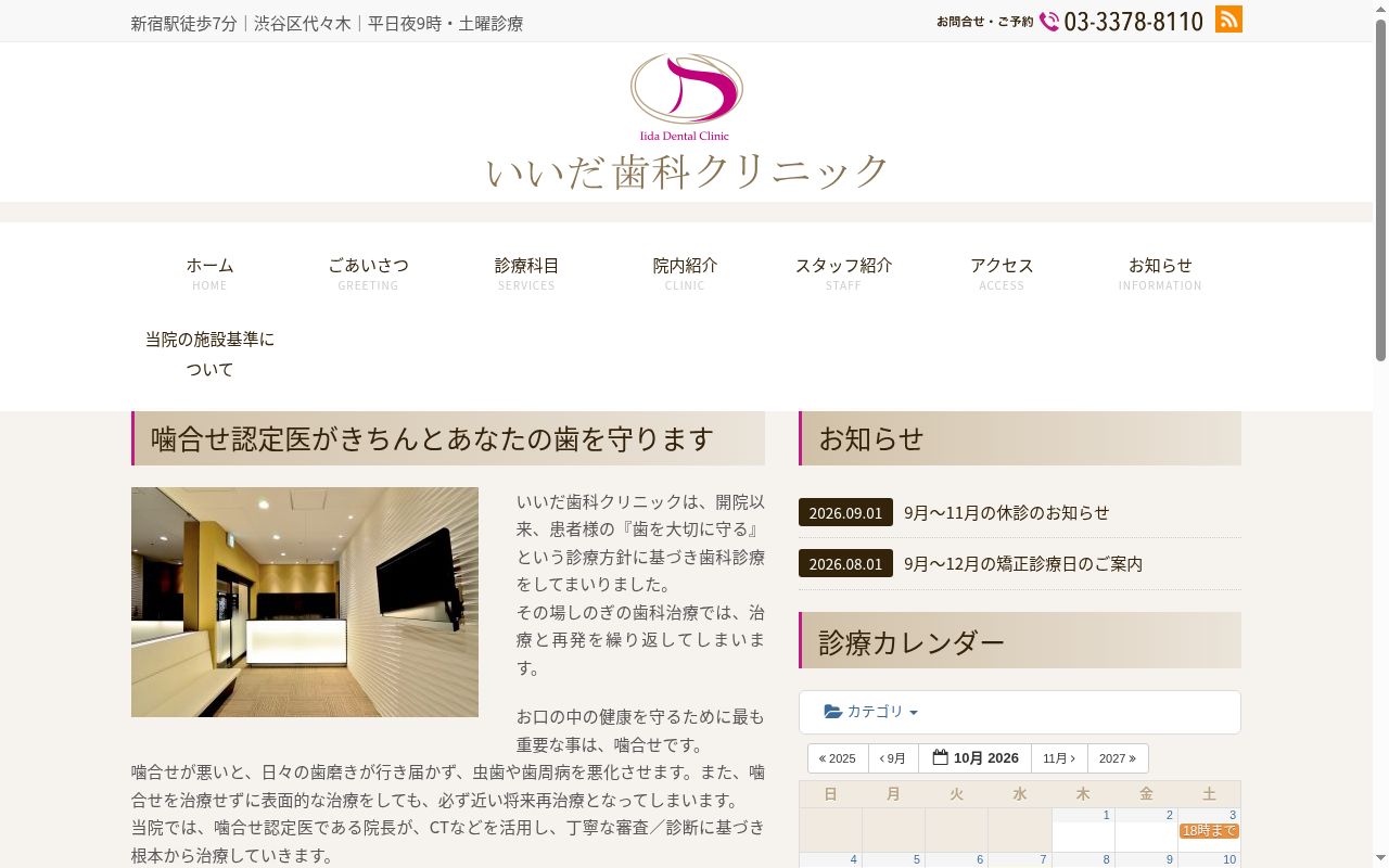 いいだ歯科クリニックの公式サイトのスクリーンショット