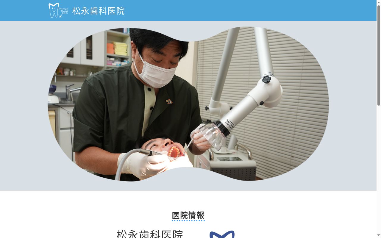 松永歯科医院の公式サイトのスクリーンショット