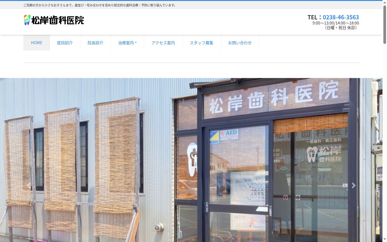 松岸歯科医院の公式サイトのスクリーンショット