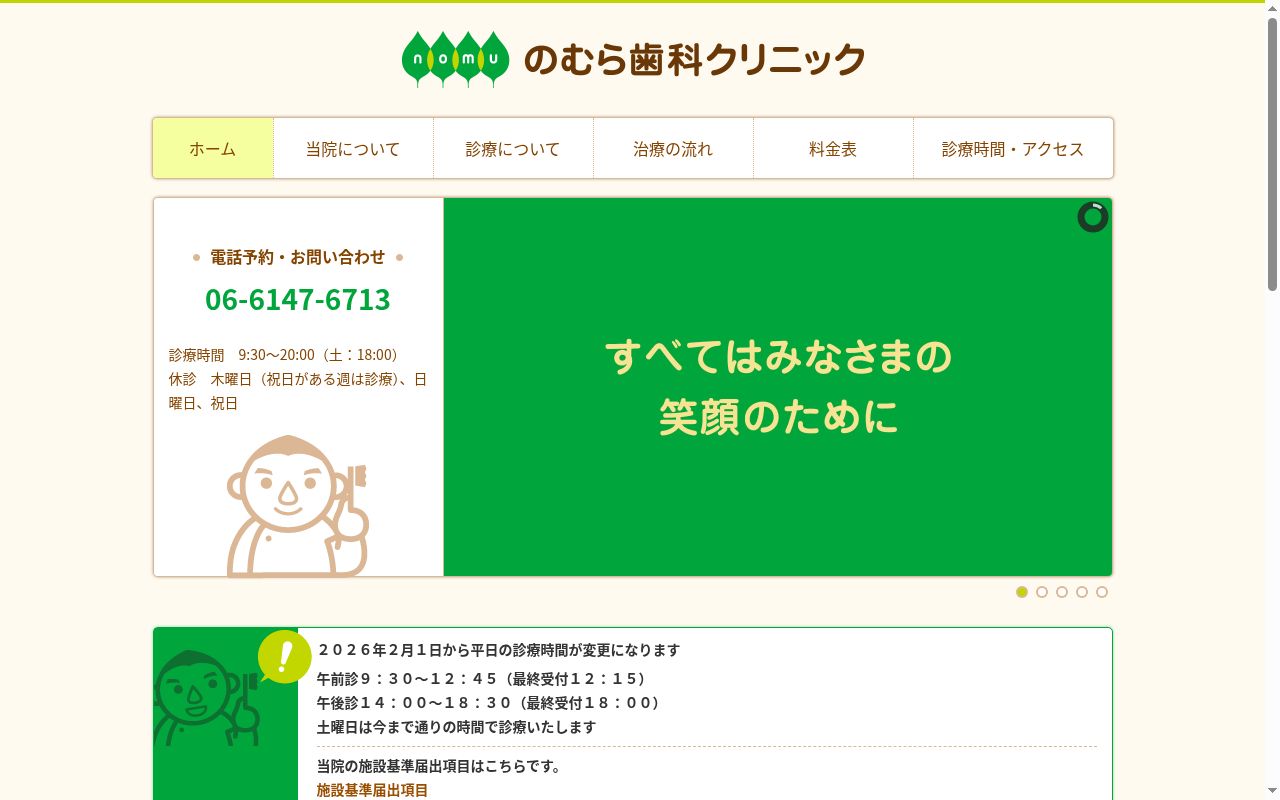 のむら歯科クリニックの公式サイトのスクリーンショット