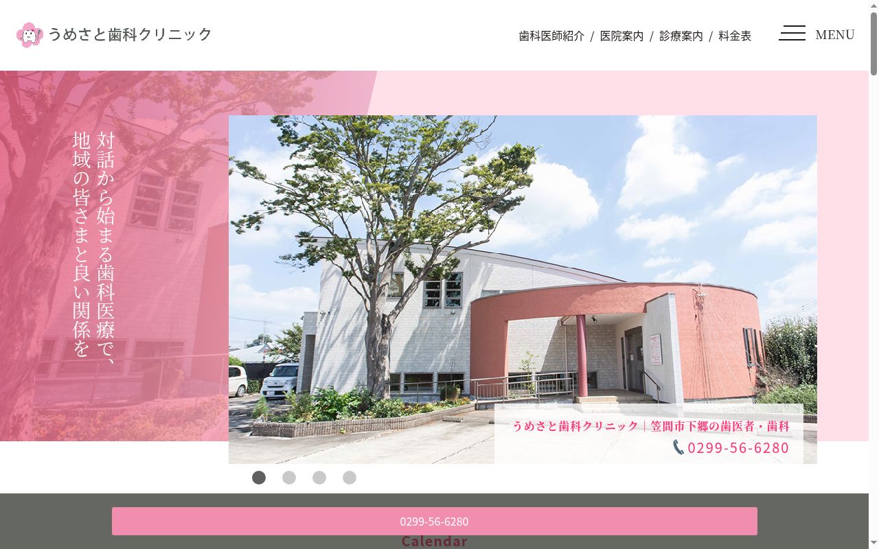 うめさと歯科クリニックの公式サイトのスクリーンショット