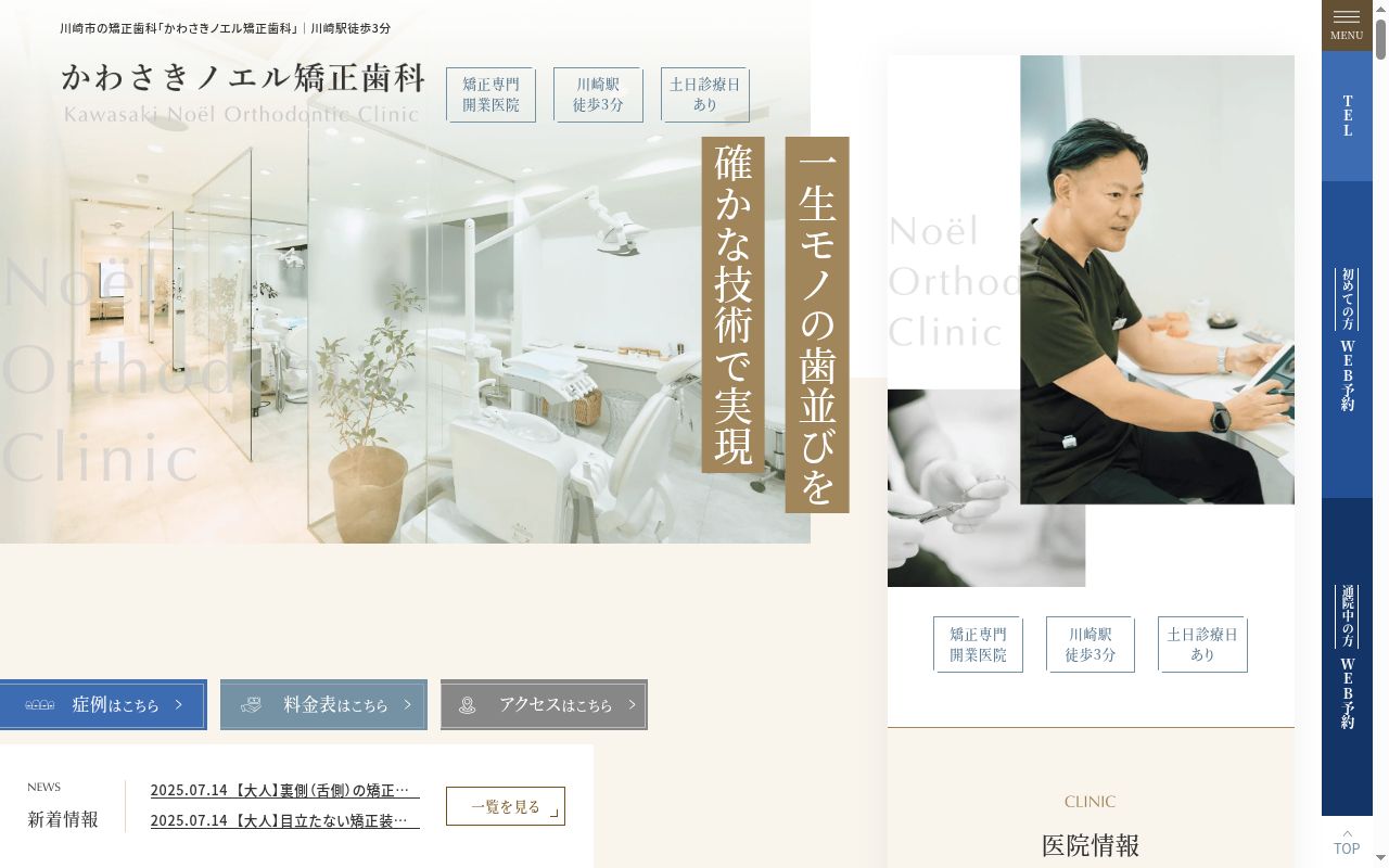 かわさきノエル矯正歯科の公式サイトのスクリーンショット