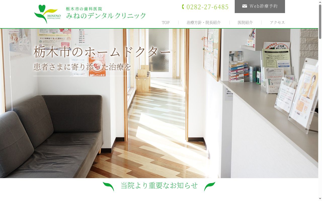 みねのデンタルクリニックの公式サイトのスクリーンショット