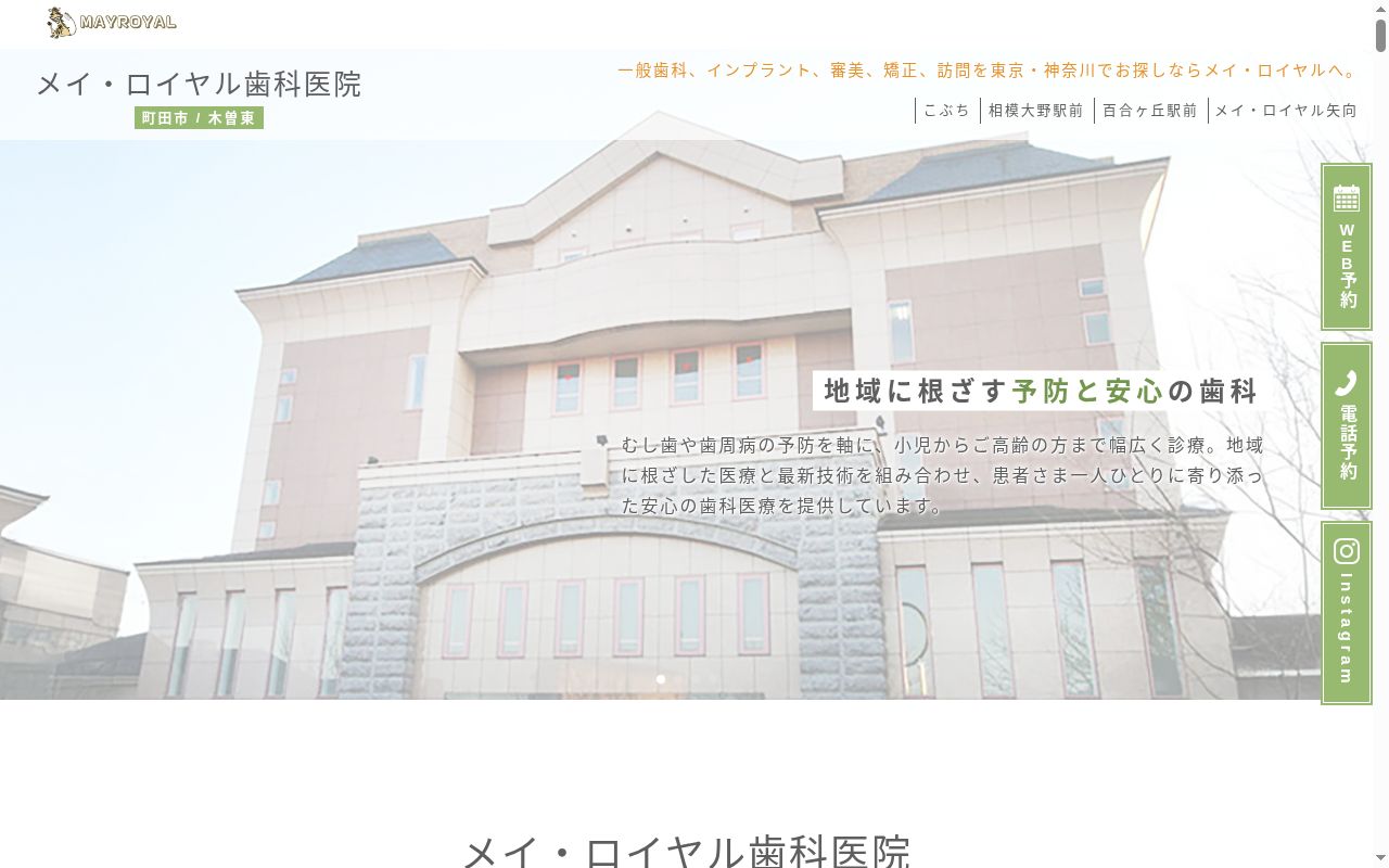 医療法人メイ・ロイヤル メイロイヤル歯科医院の公式サイトのスクリーンショット