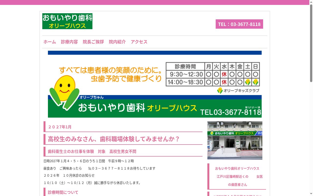 おもいやり歯科オリーブハウスの公式サイトのスクリーンショット