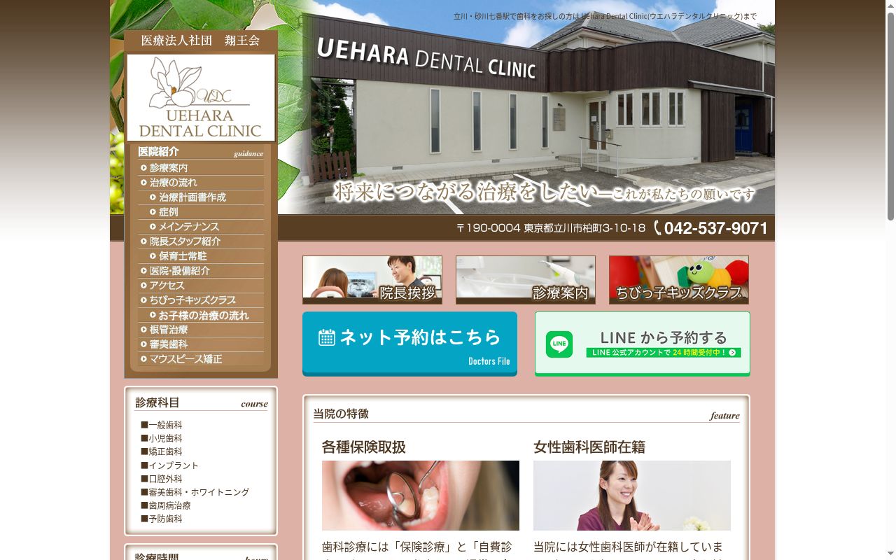 医療法人社団 翔王会 ウエハラデンタルクリニックの公式サイトのスクリーンショット