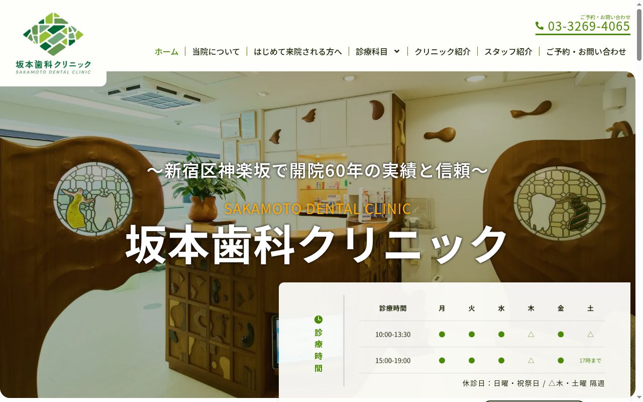 坂本歯科クリニックの公式サイトのスクリーンショット