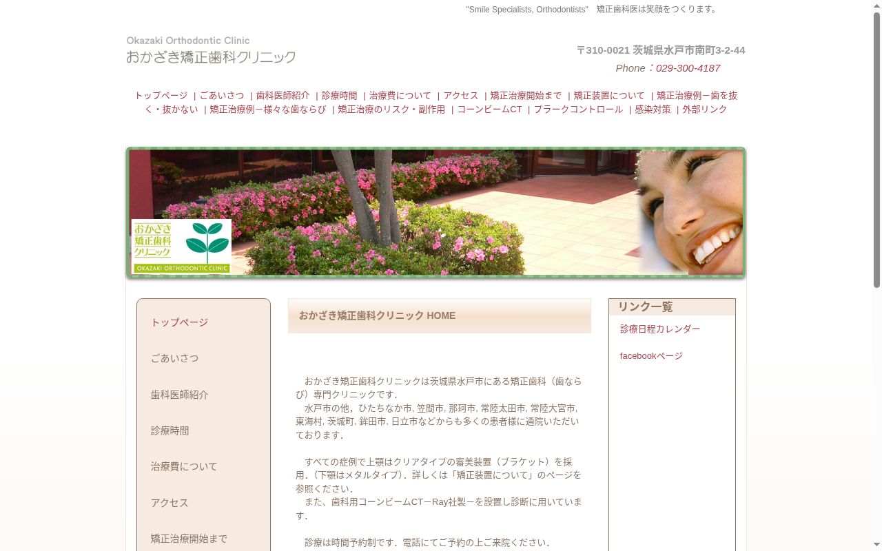 おかざき矯正歯科クリニックの公式サイトのスクリーンショット