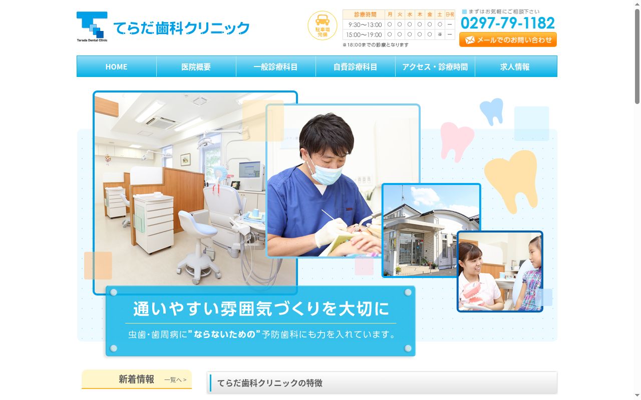 てらだ歯科クリニックの公式サイトのスクリーンショット