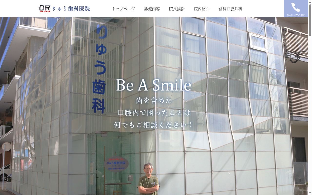りゅう歯科医院の公式サイトのスクリーンショット