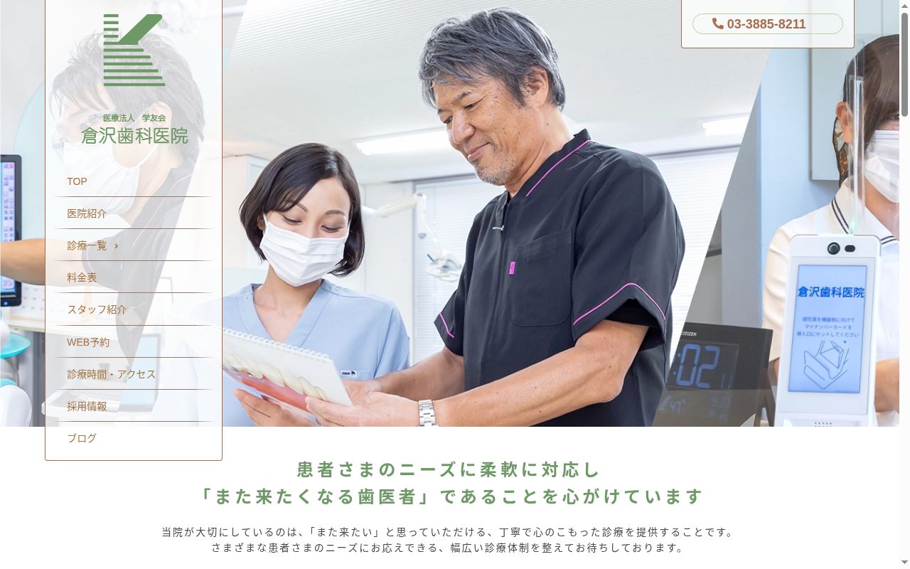 医療法人社団学友会　倉沢歯科医院の公式サイトのスクリーンショット