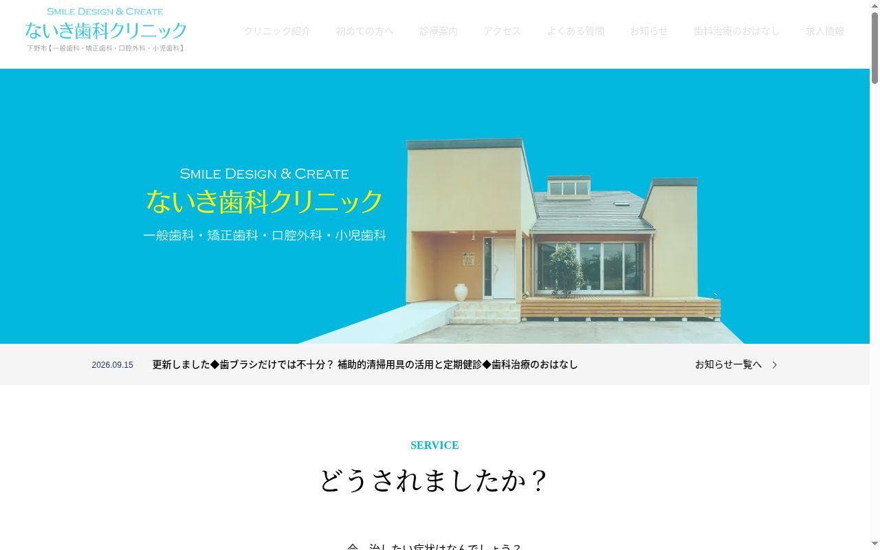 ないき歯科クリニックの公式サイトのスクリーンショット