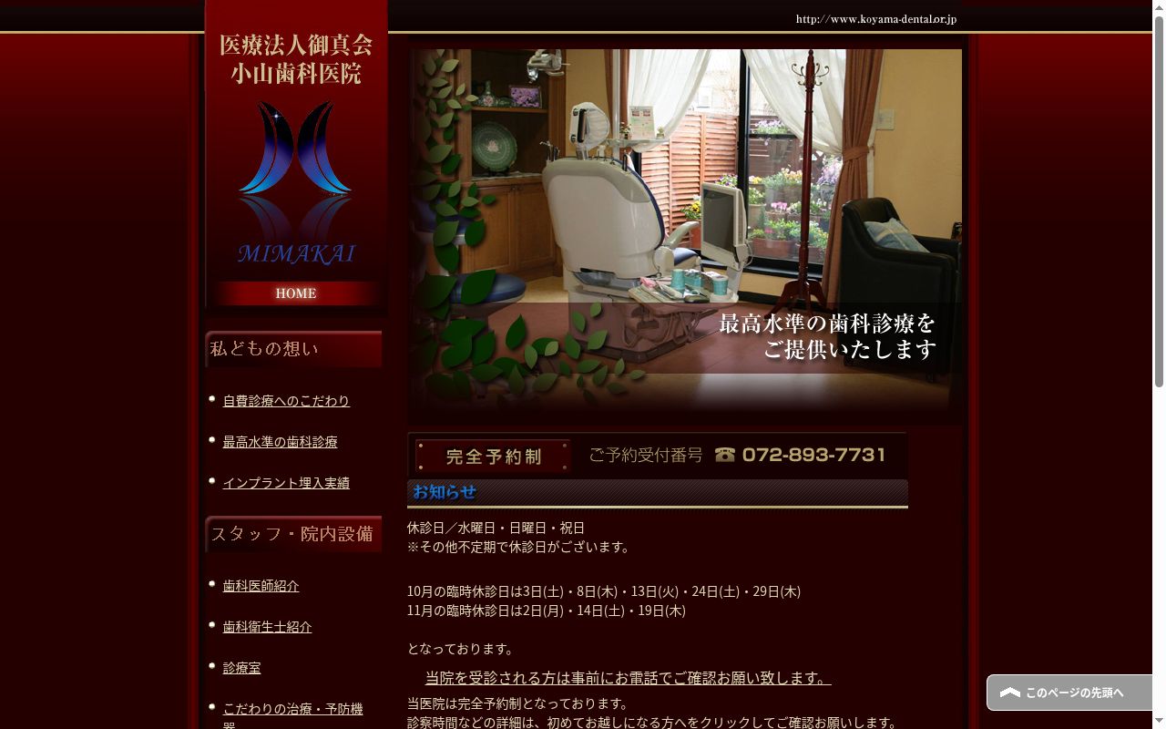 医療法人 御真会 小山歯科医院の公式サイトのスクリーンショット