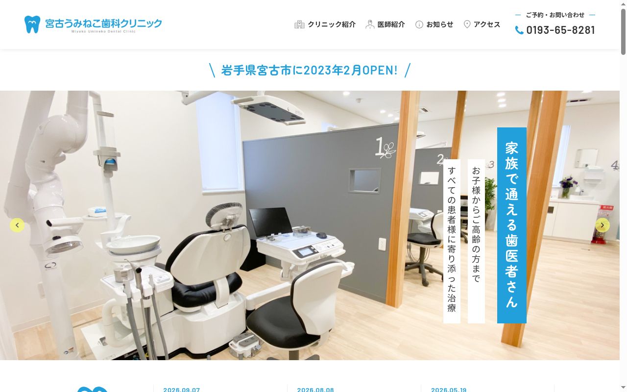 宮古うみねこ歯科クリニックの公式サイトのスクリーンショット