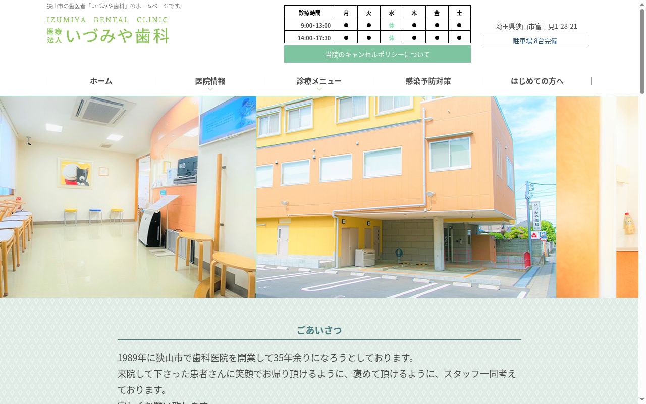 医療法人いづみや歯科の公式サイトのスクリーンショット