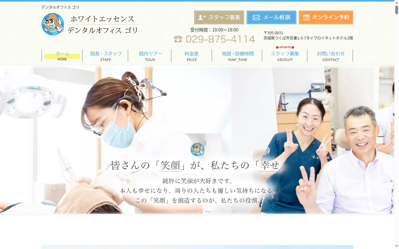 ホワイトエッセンスデンタルオフィス・ゴリの公式サイトのスクリーンショット