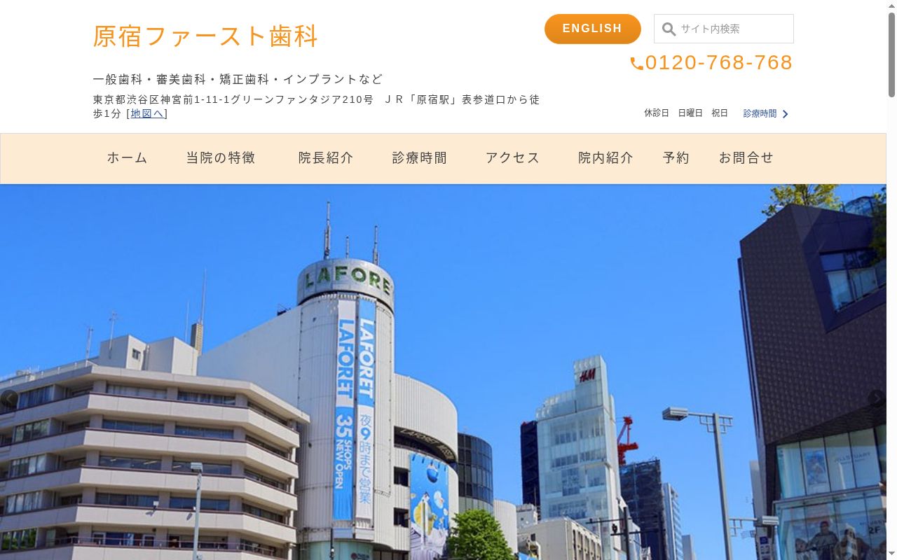原宿ファースト歯科の公式サイトのスクリーンショット