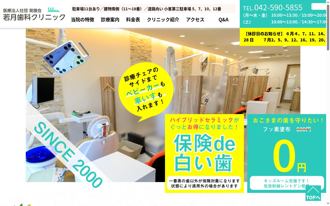 医療法人社団晃稜会 若月歯科クリニックの公式サイトのスクリーンショット