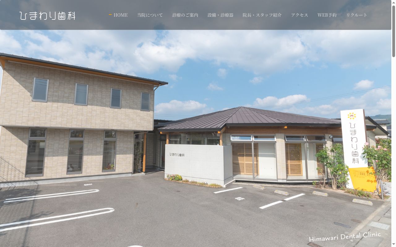 ひまわり歯科の公式サイトのスクリーンショット