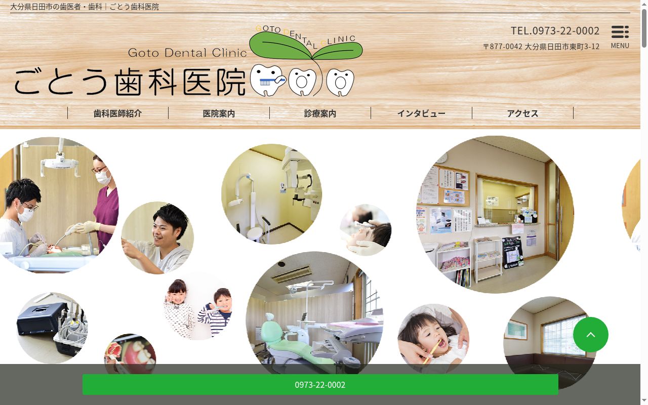 ごとう歯科医院の公式サイトのスクリーンショット
