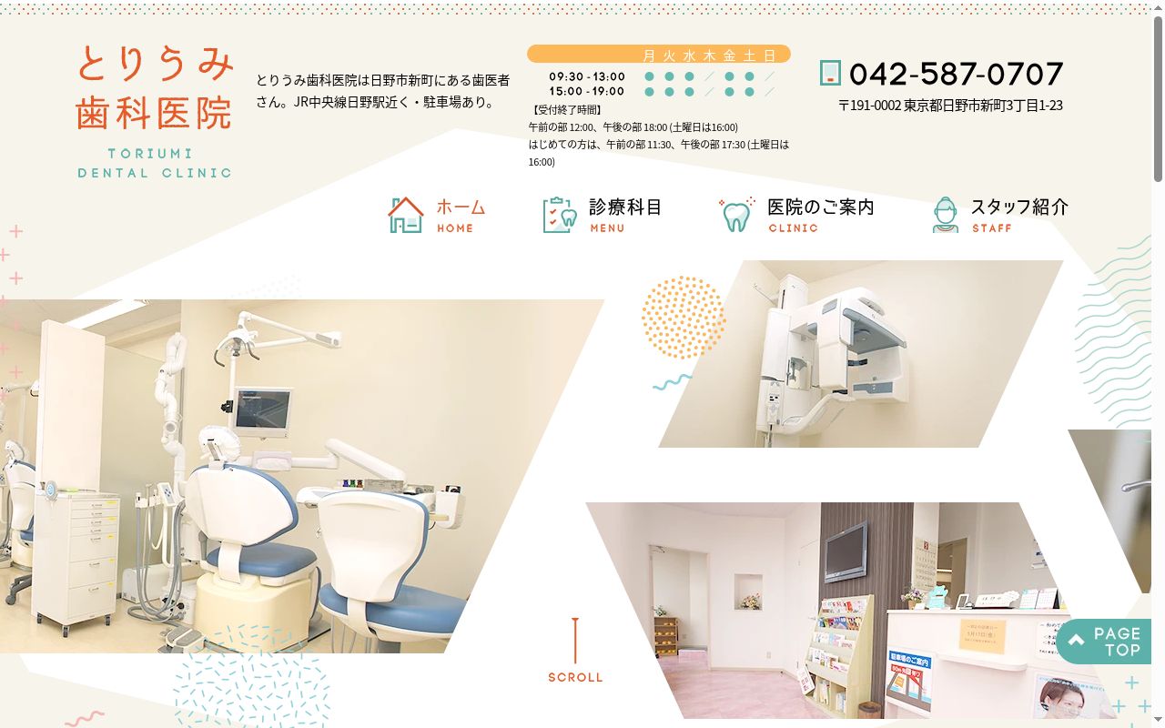とりうみ歯科医院の公式サイトのスクリーンショット