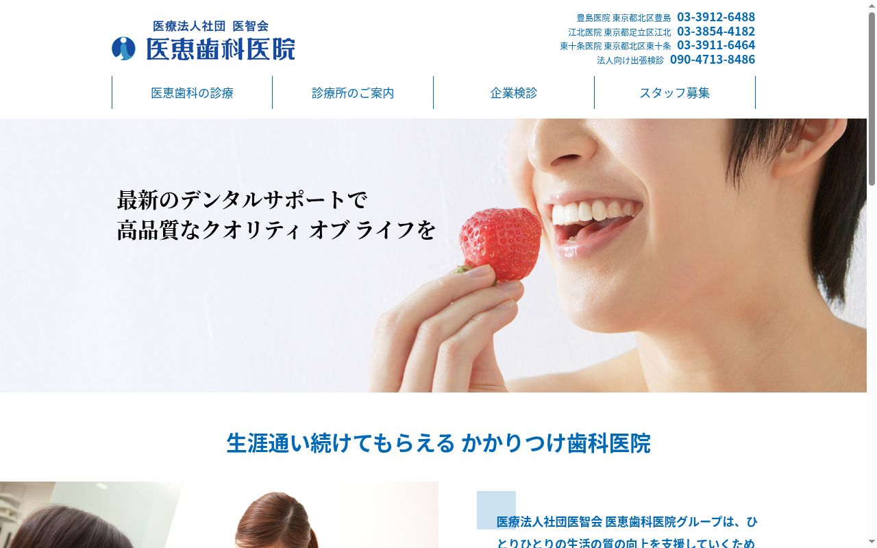 医療法人社団医智会 医恵歯科医院東十条の公式サイトのスクリーンショット